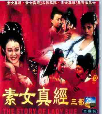 素女真经三部曲 3碟 