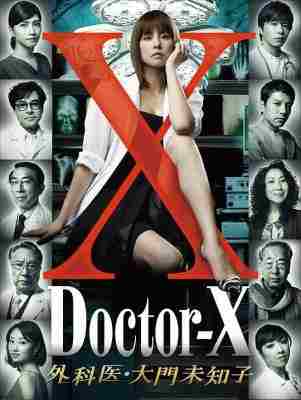女医神Doctor-X 电影版 2024日本米仓凉子主演 