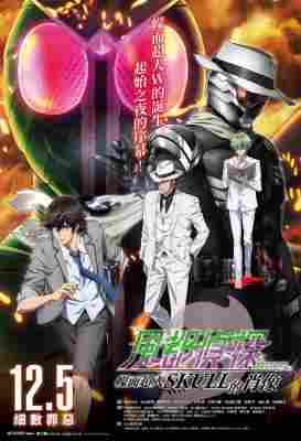 风都侦探剧场版：假面骑士颅骨的肖像 2024年日本上映动画片 