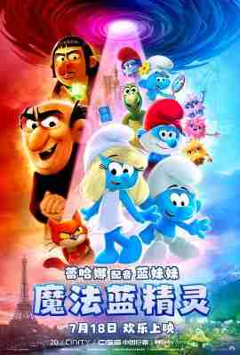 魔法蓝精灵 2025蓝精灵2025大电影欢乐上映 