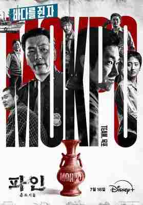 下流大盗 2碟装 2025年韩国上映犯罪冒险剧集 