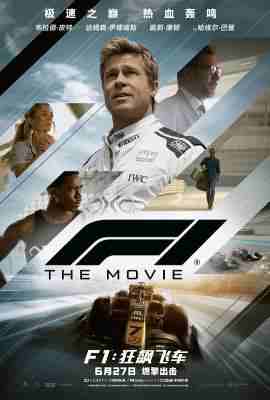 F1：狂飙飞车/一级方程式 F1: The Movie (2025) 高清版 豆瓣8.7 