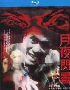 月夜闪灵 (2000) 港产片 高清版 豆瓣6.5 