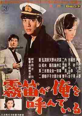 雾笛在呼唤我 霧笛が俺を呼んでいる (1960) 