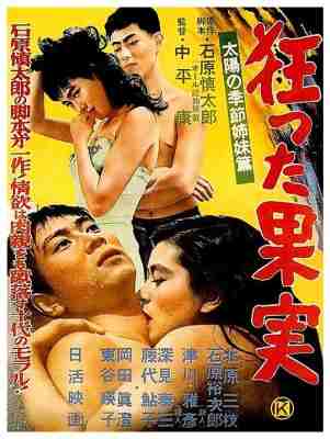 疯狂的果实 (1956) 日本 豆瓣7.1 
