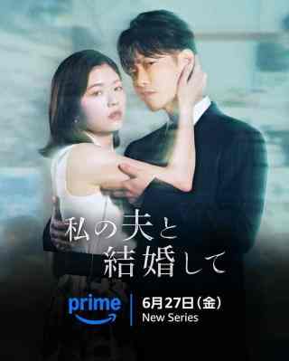 请和我的老公结婚 (2025) 日本最新悬疑剧 2碟 高清版 豆瓣7.8 